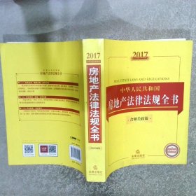 2017中华人民共和国房地产法律法规全书含相关政策