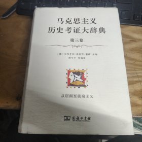 马克思主义历史考证大辞典（第三卷）