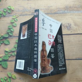 中国红木杂件图鉴