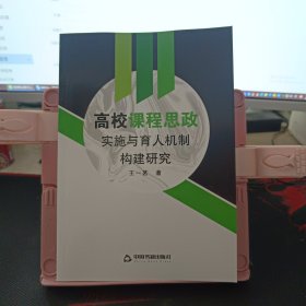 高校课程思政实施与育人机制构建研究