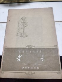 中国历史小丛书：老子