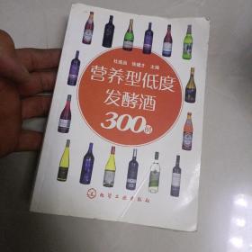 营养型低度发酵酒300例