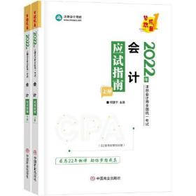 会计-2022年注册会计师应试指南梦想成真