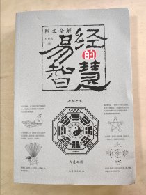 图文全解《易经》的智慧