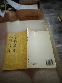 蕙風詞話 人間詞話