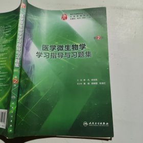 医学微生物学学习指导与习题集