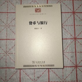 货币与银行