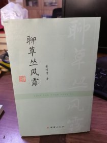 聊草丛风露