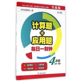 计算题+应用题·每日一刻钟：四年级（全一册）