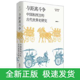 与距离斗争 中国和西方的古代世界史研究