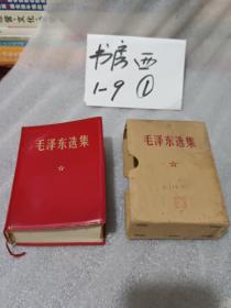 毛泽东选集一卷本【1967年11月改横排袖珍本1968年12月辽宁第4次印刷】朝阳六六七厂印刷带盒套