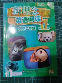 新理念英语阅读（高中2年级）（第1册）