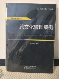 跨文化管理案例9787514164381