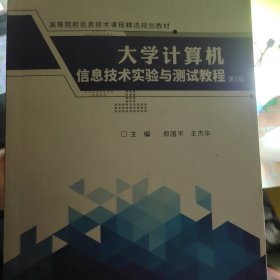 大学计算机信息技术实验与测试教程（第2版）/高等院校信息技术课程精选规划教材