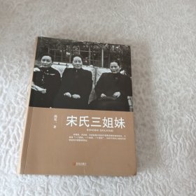 宋氏三姐妹