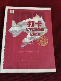 打卡辽宁红色地图【295】