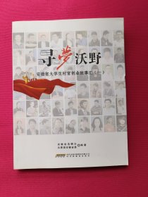 寻夢沃野 安徽省大学生村官创业故事汇（一）含光盘