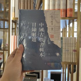 中国古佚书辑本目录解题