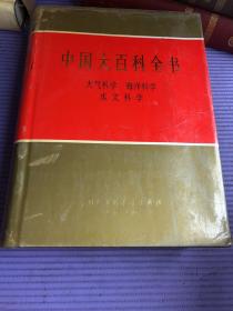 中国大百科全书.大气科学、海洋科学、水文科学