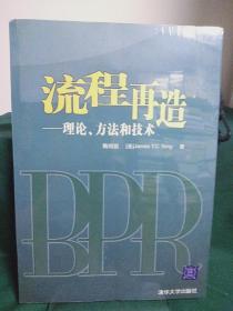 流程再造：理论、方法和技术