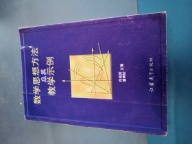 数学思想方法及其教学示例