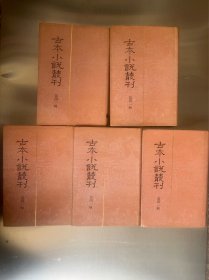 古本小说丛刊（第四一辑）41钟情记绿野仙踪