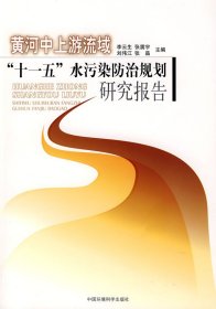 黃河中上游流域五十一水污染防治規(guī)劃研究報告