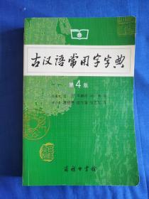 古汉语常用字字典（第4版）