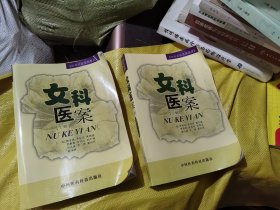 女科医案.上下册