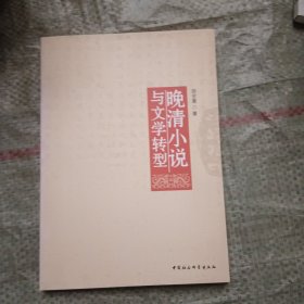 晚清小说与文学转型