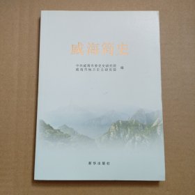威海简史