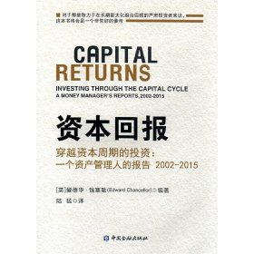 资本回报---穿越资本周期的投资:一个资产管理人的报告2002-2015