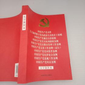 中国共产党章程 关于新形势下党内政治生活的若干准则 廉洁自律准则 党员权利保障条例 党员教育管理工作条例 支部工作条例 （试行） 党内监督条例 纪律处分条例 巡视工作条例 问责条例 （大字条旨本）