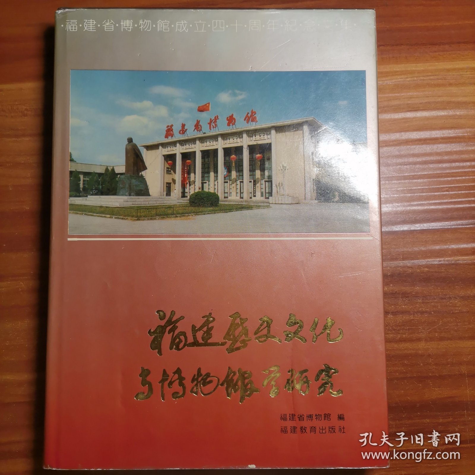 福建历史文化与博物馆学研究———福建省博物馆成立四十周年纪念文集a4-1