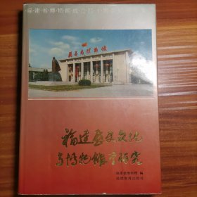 福建历史文化与博物馆学研究———福建省博物馆成立四十周年纪念文集a4-1