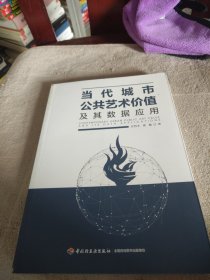 当代城市公共艺术价值及其数据应用