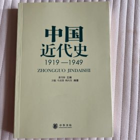 中国近代史：1919-1949