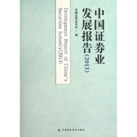 中国证券业发展报告