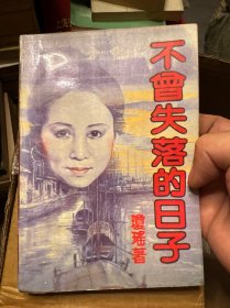 不曾失落的日子