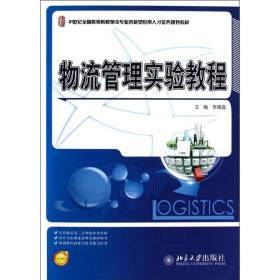 21世纪全国高等院校物流专业创新型应用人才培养规划教材：物流管理实验教程