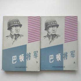 巴顿将军(上、下二册全)