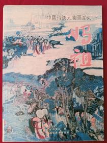 妈祖    中国传统人物画系列   2005年福建美术出版社发行