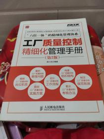 弗布克工厂精细化管理手册系列：工厂质量控制精细化管理手册（第2版）