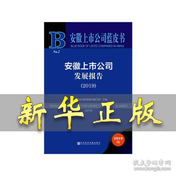 安徽上市公司蓝皮书：安徽上市公司发展报告