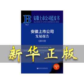 安徽上市公司蓝皮书：安徽上市公司发展报告