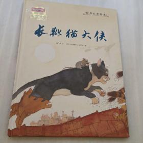 长靴猫大侠/金羽毛世界获奖绘本