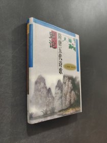 隋唐五代诗歌史论