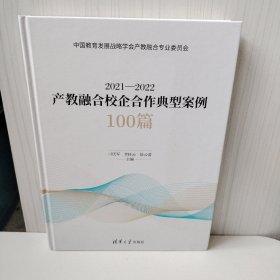 2021—2022产教融合校企合作典型案例100篇