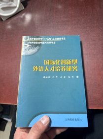 上海外国语大学“211工程”三期建设项目：国际化创新型外语人才培养研究