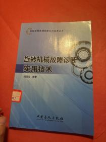 机械设备故障诊断实用技术丛书：旋转机械故障诊断实用技术